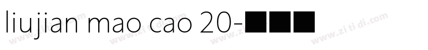 liujian mao cao 20字体转换